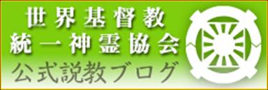 世界基督教統一神霊協会（統一教会） 公式説教ブログ